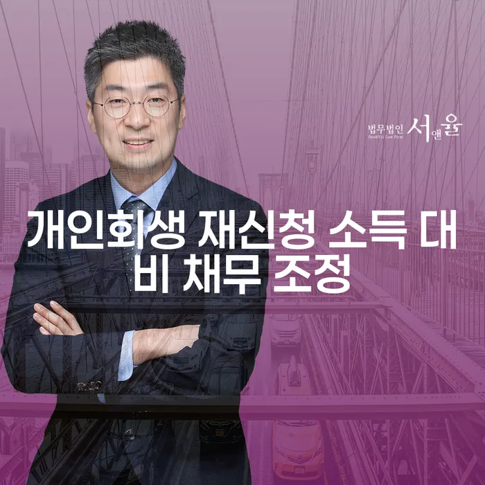 개인회생 재신청 시 소득 대비 채무 조정을 어떻게 해야 할까?