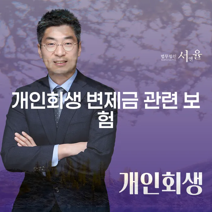 개인회생 변제금 관련 보험, 어떻게 활용할 수 있을까요?