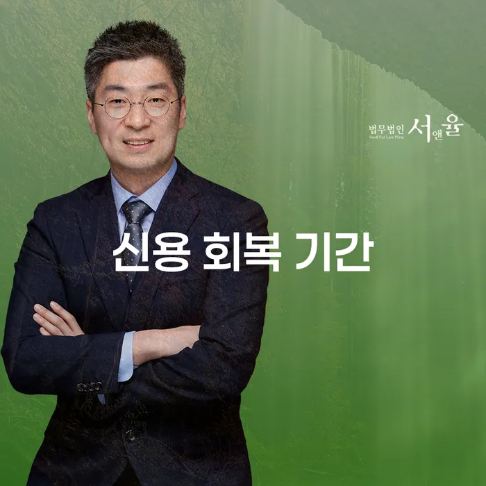 신용 회복 기간, 개인회생과 개인파산, 당신에게 맞는 선택은?