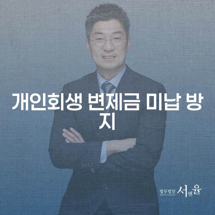 개인회생 변제금 미납 방지, 어떻게 해야 할까요?