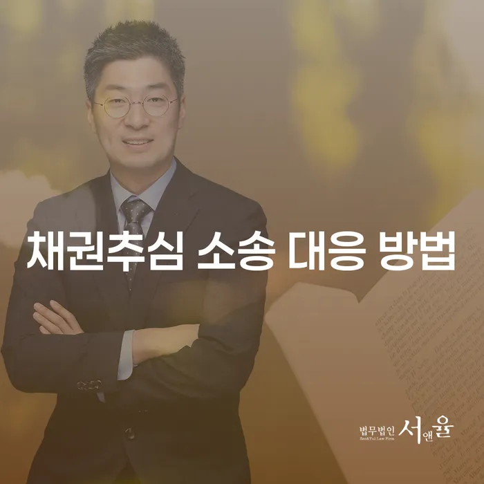 채권추심 소송 대응 방법: 어떻게 대처해야 할까요?