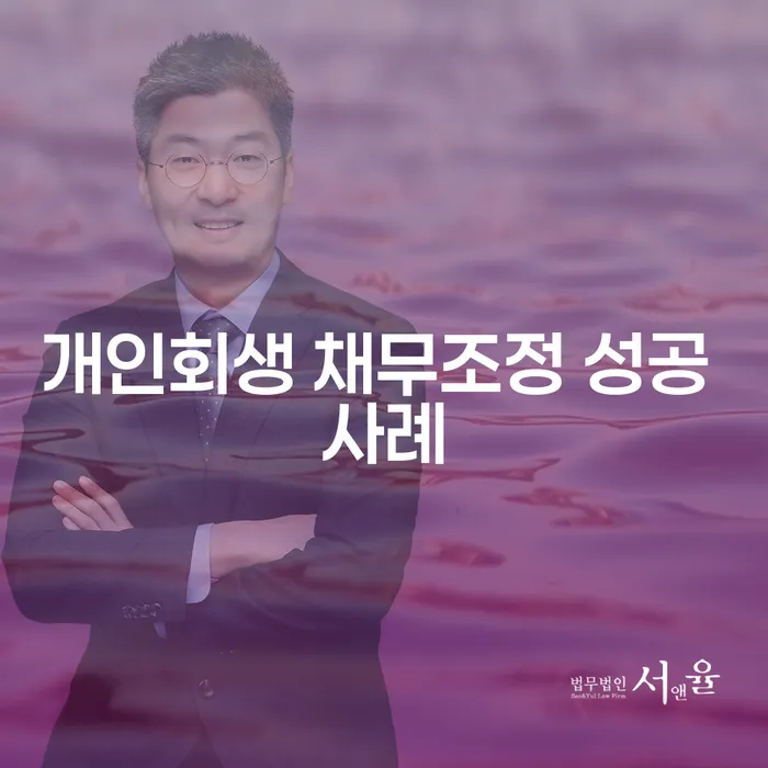 개인회생 채무조정 성공 사례를 통해 재정적 자유를 얻는 방법은?