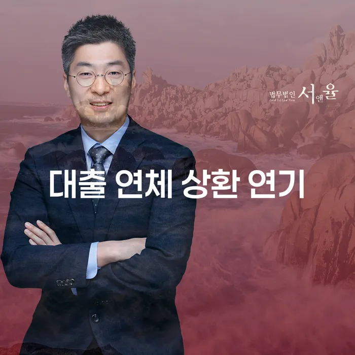 대출 연체 상환 연기, 어떻게 해야 할까요?