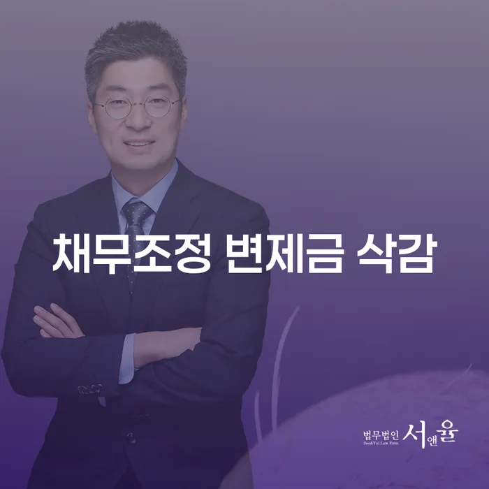 채무조정 변제금 삭감, 어떻게 해야 할까요?
