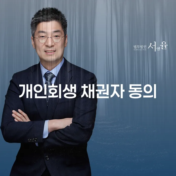 개인회생 채권자 동의 절차, 어떻게 해결해야 할까요?