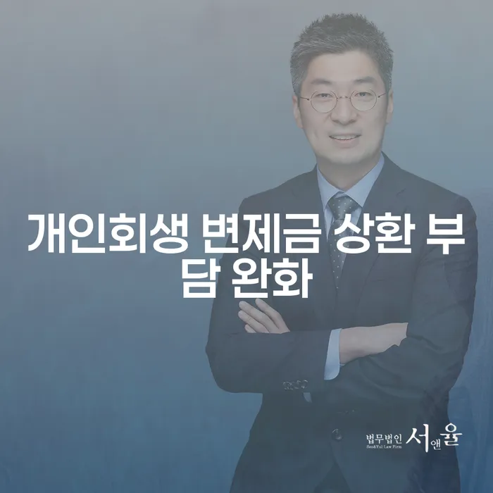 개인회생 변제금 상환 부담을 줄이는 방법은 무엇일까요?