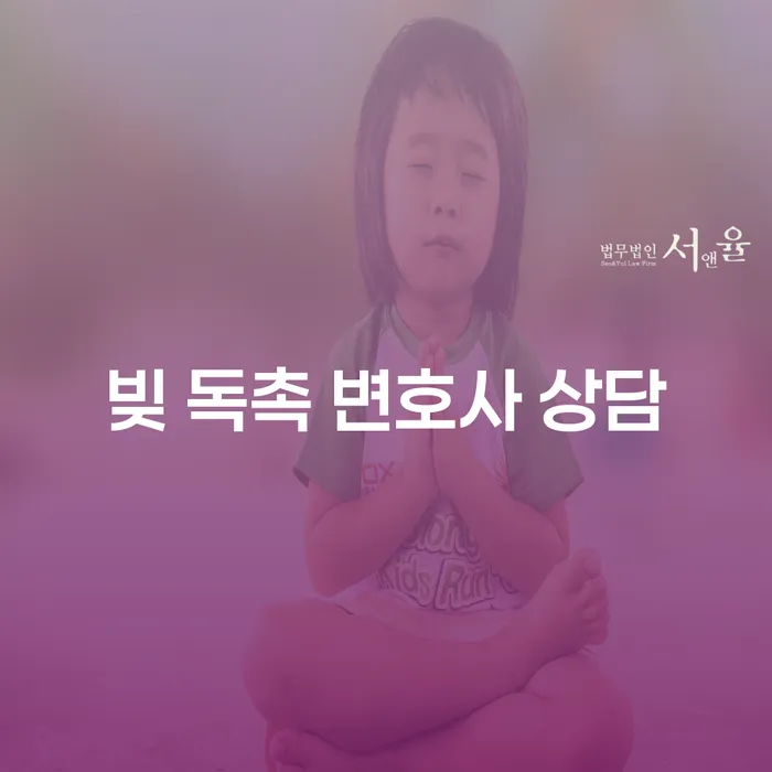 빚 독촉 변호사 상담이 필요한 이유는 무엇일까요?