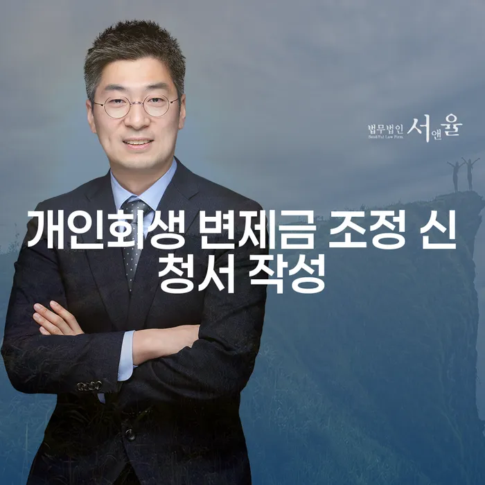 개인회생 변제금 조정을 위한 신청서 작성, 어떻게 해야 할까요?