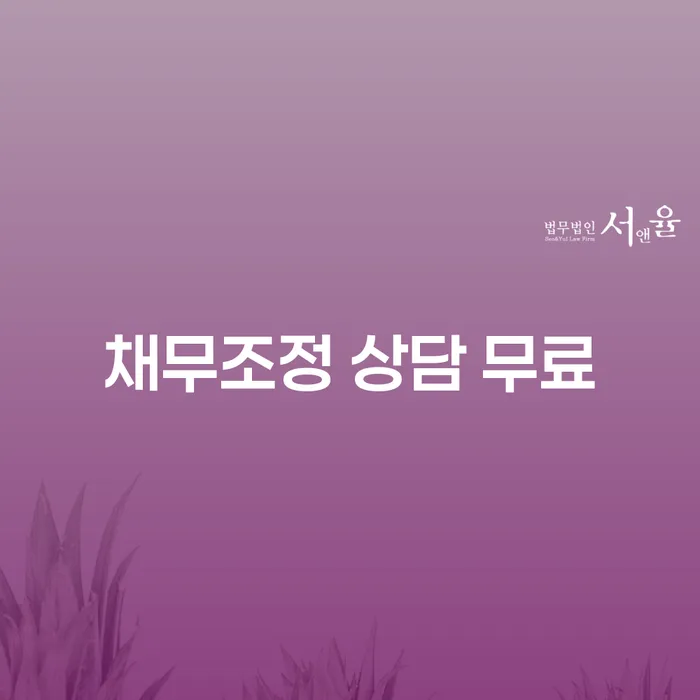채무조정 상담 무료로 진정한 재정 회복을 시작할 수 있을까요?