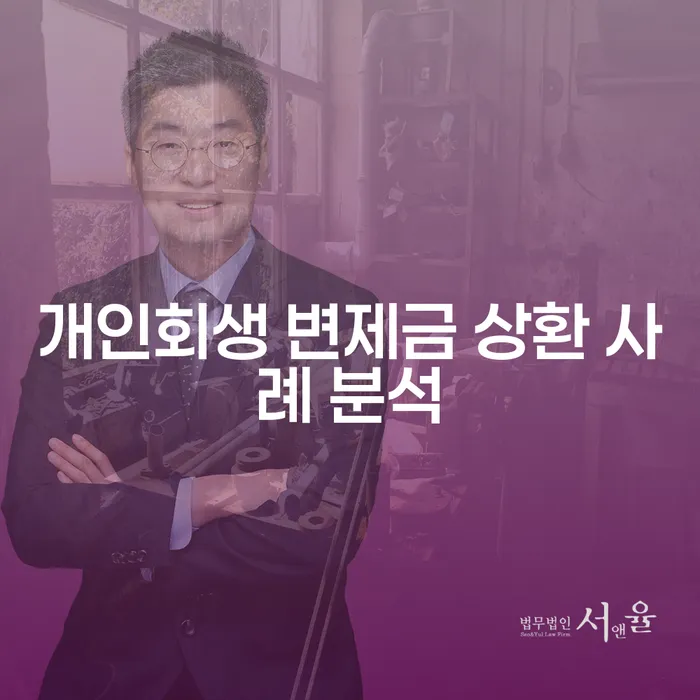 개인회생 변제금 상환 사례 분석: 당신에게 맞는 해결책은 무엇일까요?