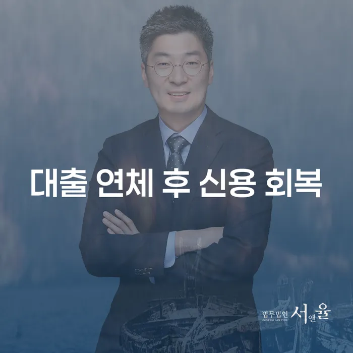 대출 연체 후 신용 회복, 어떻게 해야 할까요?