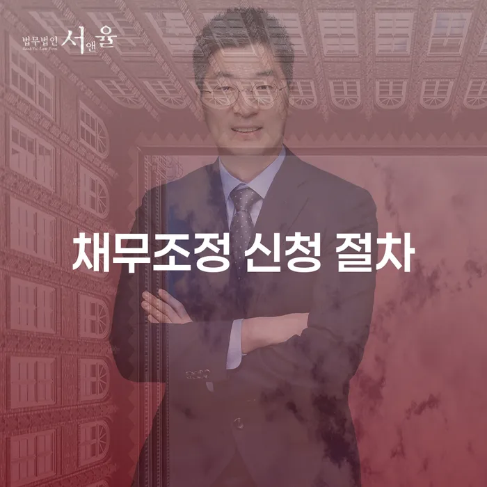 채무조정 신청 절차: 현명한 재정 관리의 첫걸음인가요?