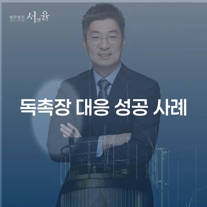 독촉장을 받았을 때, 어떻게 대응해야 할까요? 성공적인 사례로 알아보세요!