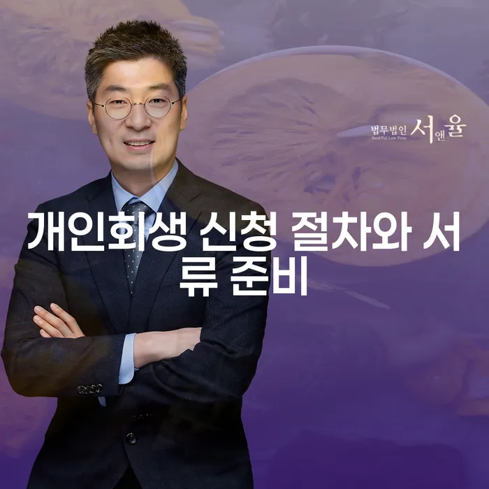 개인회생 신청 절차와 서류 준비, 어떻게 시작해야 할까요?