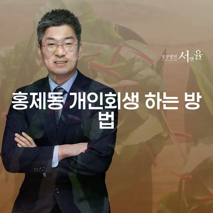 홍제동에서 개인회생을 신청하는 방법은 무엇인가요?