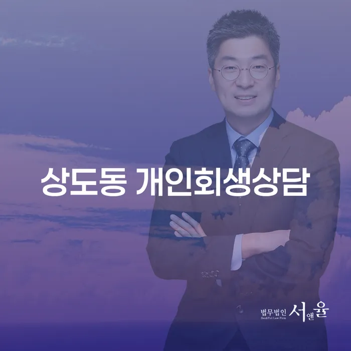 어려운 채무 상황, 상도동 개인회생상담이 해결책일까요?