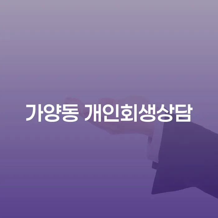 가양동 개인회생상담, 지금 시작해야 하는 이유는 무엇일까요?