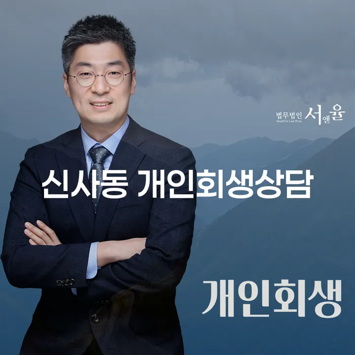 신사동 개인회생상담, 지금 당신에게 필요한 해결책은?