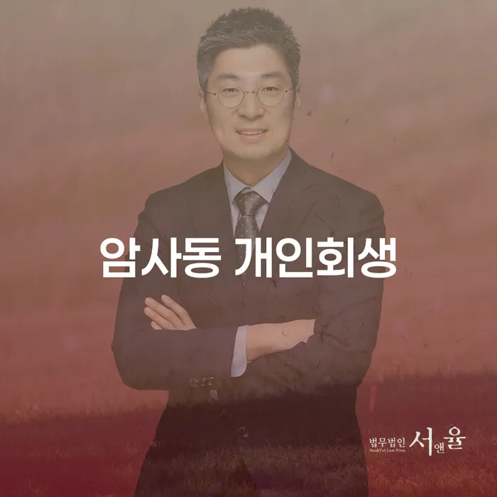 암사동 개인회생: 어떻게 시작해야 할까요?