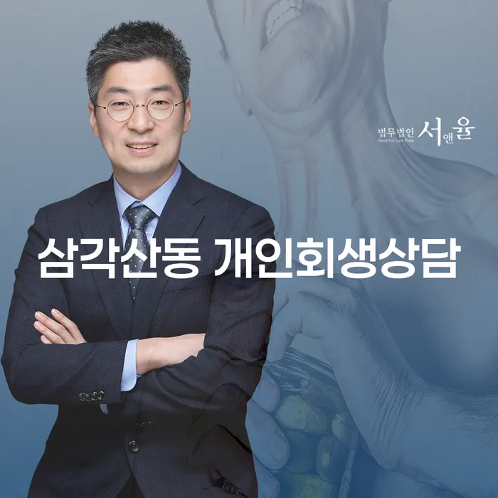 삼각산동 개인회생상담 어떻게 시작해야 할까요?