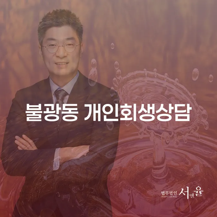 불광동 개인회생상담, 당신의 재정 문제 해결의 첫 걸음인가요?