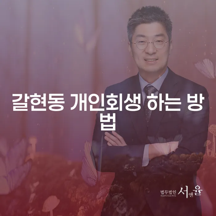 갈현동에서 개인회생을 신청하는 방법은 무엇일까요?