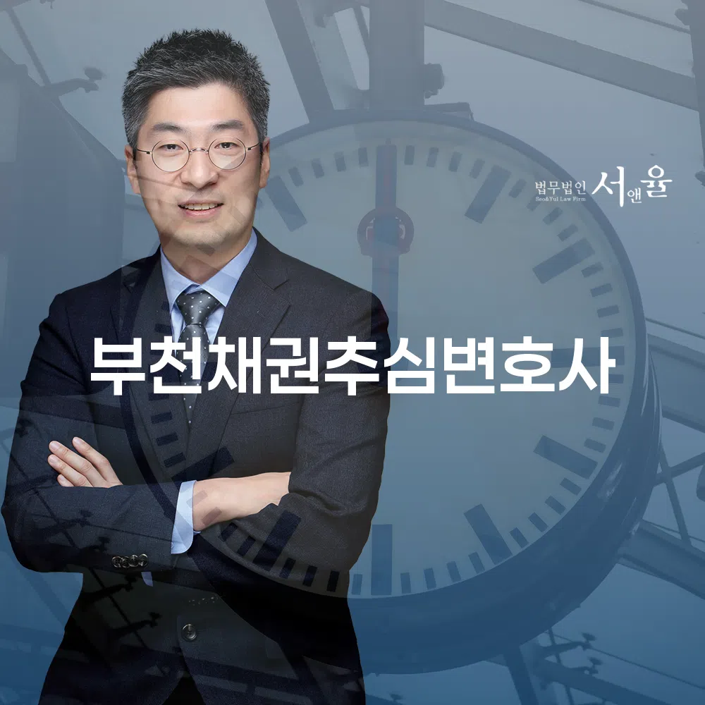 부천채권추심변호사의 역할과 중요성