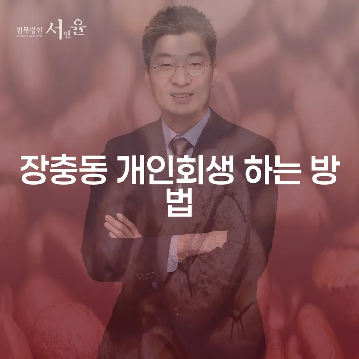 장충동에서 개인회생을 신청하는 가장 효과적인 방법은 무엇일까요?