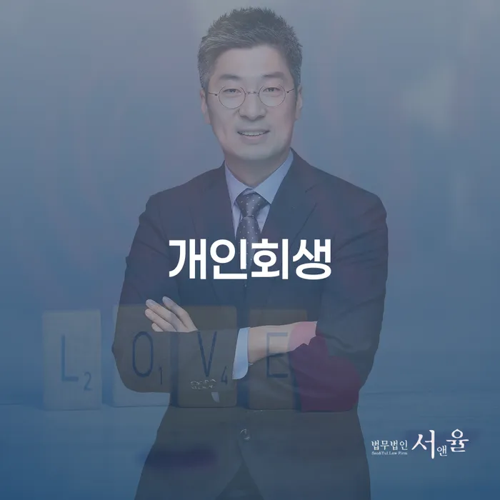 이화동 개인회생으로 채무의 늪에서 벗어나기