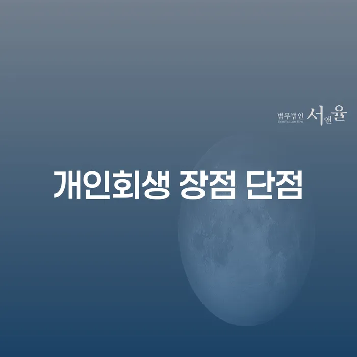 이화동 개인회생의 장단점과 성공 사례