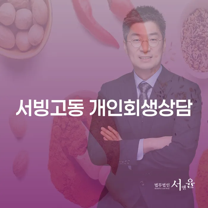 서빙고동 개인회생상담, 채무로부터 해방될 수 있는 방법은?