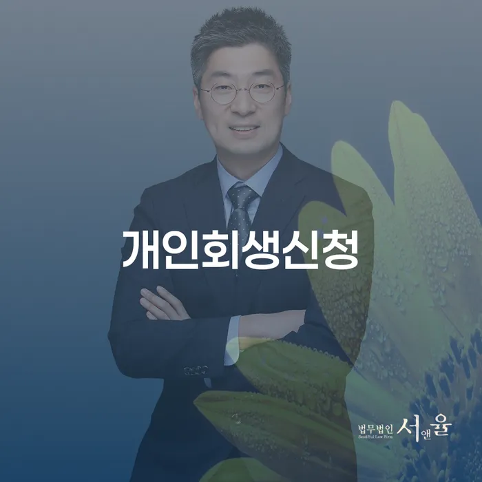 소공동 개인회생 신청 절차 완벽 가이드