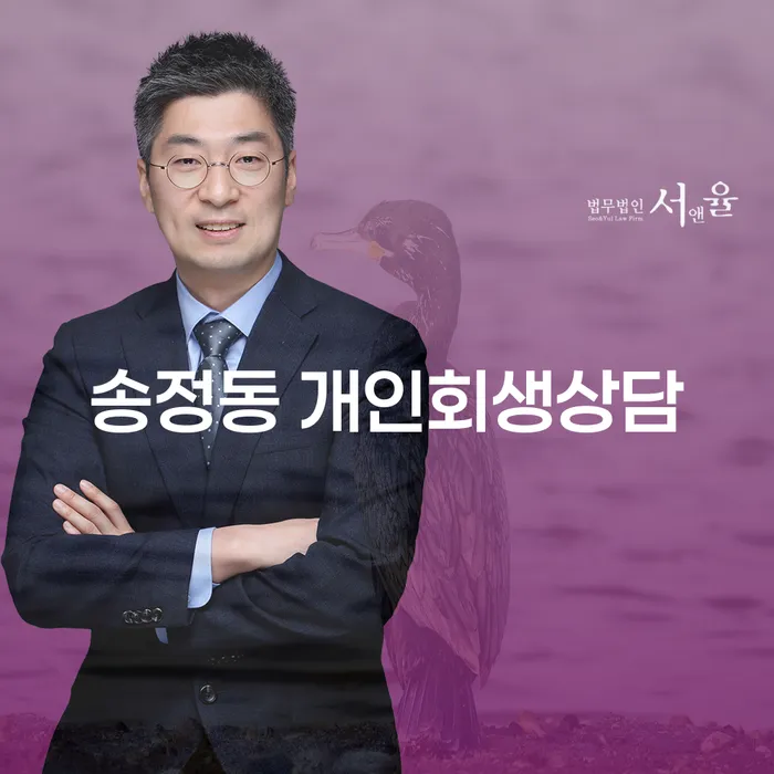 송정동 개인회생상담, 어떻게 시작해야 할까요?