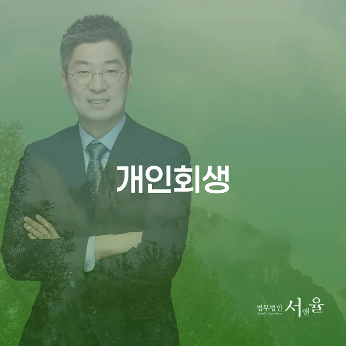 신정동 개인회생의 모든 것