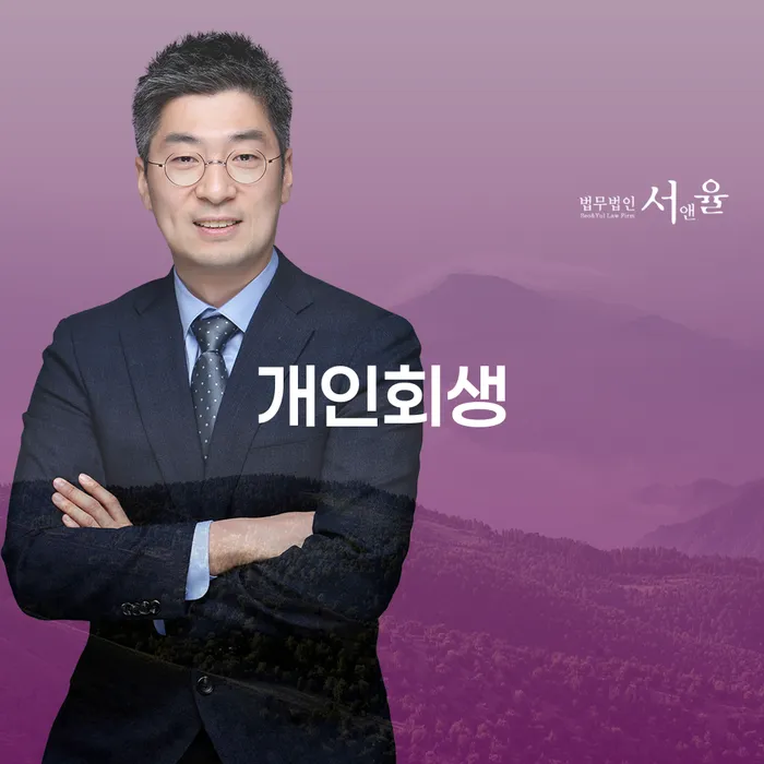 청량리동 개인회생 절차와 사례