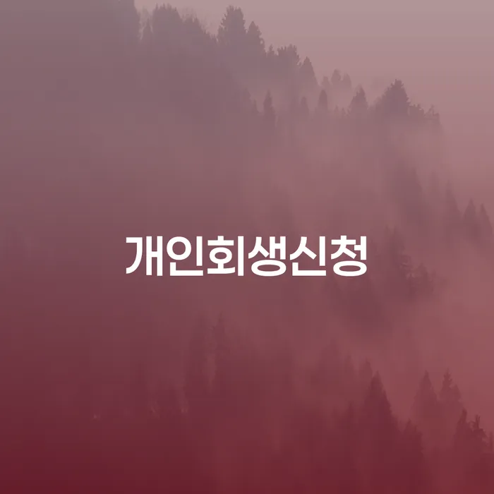 가락1동 개인회생신청으로 채무 탈출하기