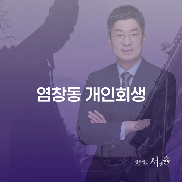 염창동 개인회생: 채무 해결을 위한 최적의 선택은 무엇일까요?