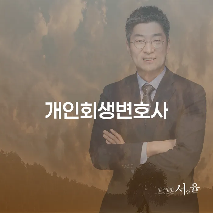 반포2동 개인회생변호사와 함께하는 경제적 재기