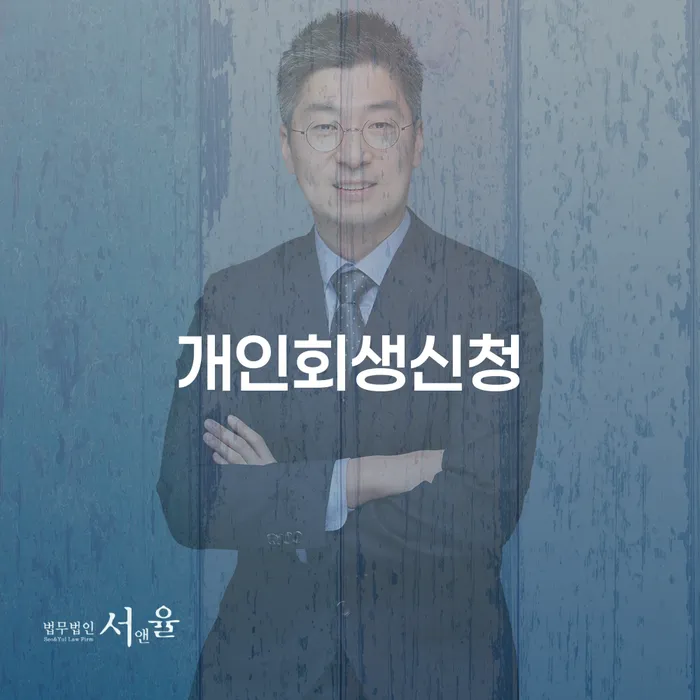 방배2동 개인회생신청 성공적으로 채무 해결하기