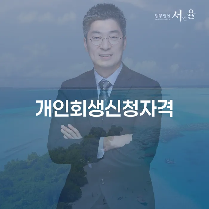 신수동 개인회생신청자격과 절차에 대한 모든 것