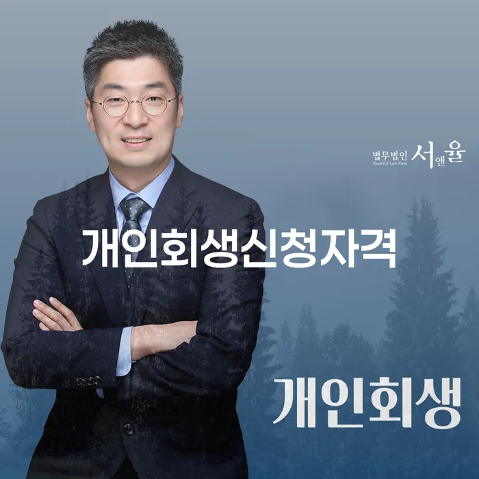 상계5동 개인회생신청자격과 절차 이해하기