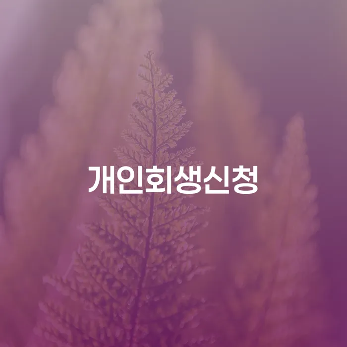 구의동 개인회생 신청 가이드