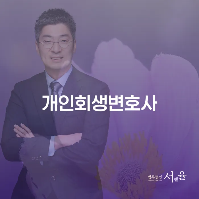 개포4동 개인회생변호사를 통한 채무 해결 가이드