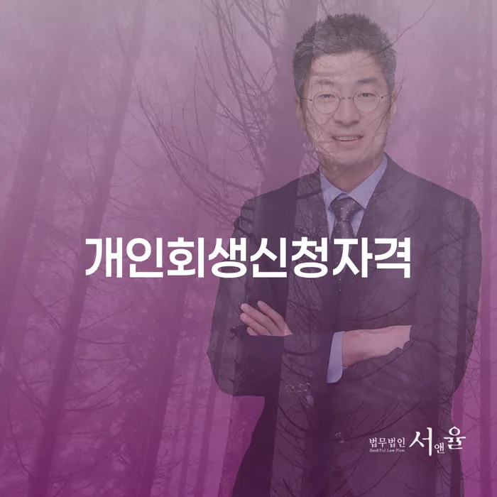 화곡동 개인회생 신청자격과 절차를 통해 채무 탈출하기