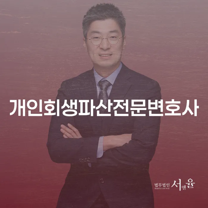 오산 개인회생파산전문변호사의 역할과 개인회생 및 파산 절차 완벽 가이드