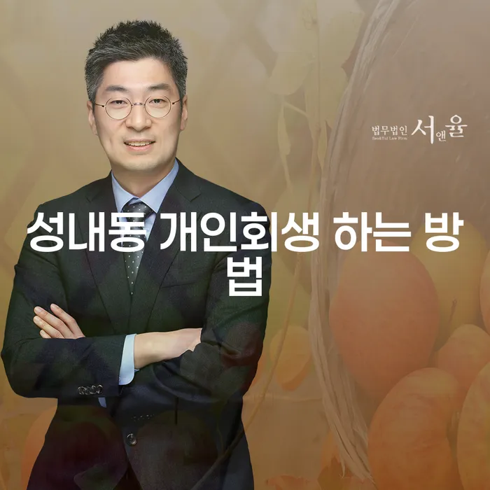성내동에서 개인회생을 성공적으로 하는 방법은 무엇일까요?