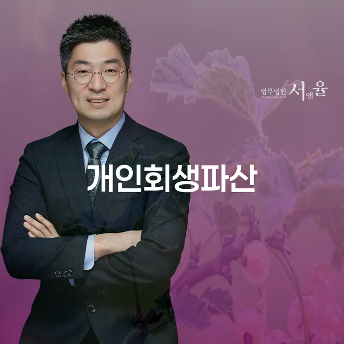 울진 개인회생파산 절차 및 성공 사례
