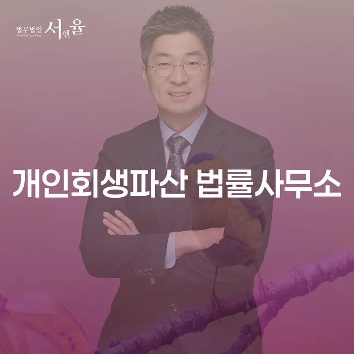 중랑 개인회생파산 법률사무소 채무 해결의 첫걸음