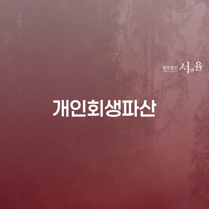 남동구 개인회생파산 절차와 사례를 통한 경제적 회생 방법