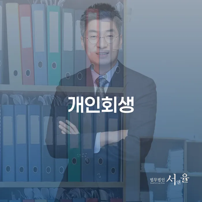 수성 개인회생 절차와 혜택
